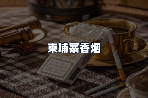 柬埔寨香烟